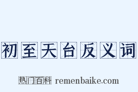 初至天台反义词是什么意思的图片